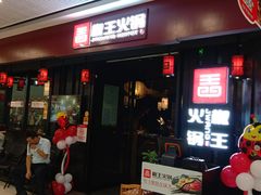 门面-椒王火锅(厚街万达店)