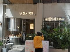 -迦南的早晨蛋糕甜品集合店