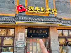 -庆丰包子铺(白塔寺店)