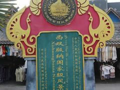 -西双版纳傣族园