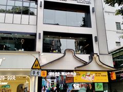 -潮发潮汕牛肉店(永庆坊店)
