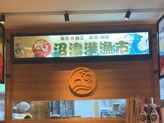 -沼津港渔市(宏伊国际广场店)