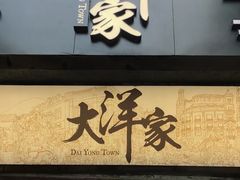 门面-大洋家·精品潮汕菜·生腌砂锅粥(天河东路店)