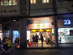 门面-粤·向群饭店(龙津东路总店)