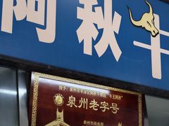 -阿秋牛排(湖心街店)