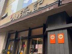 -小潘记鸭血粉丝汤