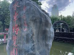 -水车博览园