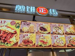 -煎饼正传(万象城店)