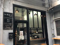 门面-无牌咖啡&酒馆