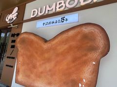 -小飞象面包公社(珠江路金鹰店)
