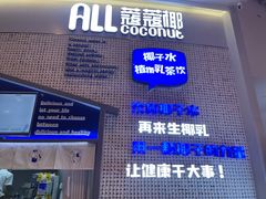 门面-蔻蔻椰·鲜萃椰子水(COCO Park店)