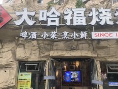 -大哈福烧烤·海鲜·家常菜(延安三路店)