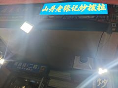 -山丹马记炒拨拉(南关店)