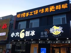 门面-帅小六刨冰·不一样的奶冰(总店)