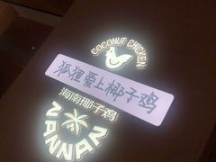 -喃喃椰·糟粕醋·椰子鸡火锅(七堡花园店)
