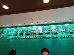 -上海美兆健康医疗体检中心(古北店)