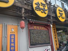 -老绥元烧麦·家常菜(大召店)