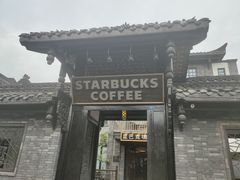 -星巴克臻选(成都宽窄巷子店)