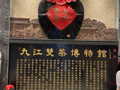 -九江双蒸博物馆