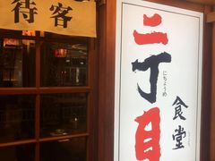 -二丁目食堂(铁西万象汇店)