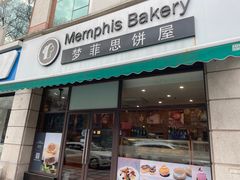-梦菲思饼屋(瑞金宾馆店)