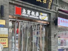 -惠宾饭庄(中山路店)