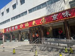 -福来居烤鸭店(天坛二店)