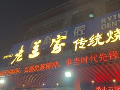 -老兰家传统烧烤炒菜泡馍(小南门店)