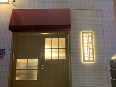 -TAIFORKS 大福食堂·山葵烤肉料理·拌饭(宝安店)