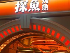 -探鱼·鲜青椒爽麻烤鱼(增城东汇城店)