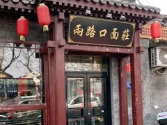 -友谊餐馆(永安路店)