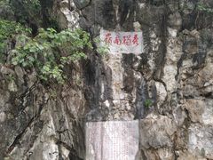 -星湖旅游景区七星岩