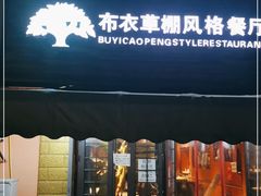 门面-布衣草棚风格餐厅