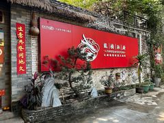 -龙桥私厨·姜花菊花过桥鱼·顺德菜(容桂店)