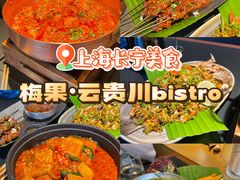-Ameigo梅果·云贵川bistro(长宁来福士店)