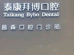 -泰康拜博口腔(松江印象城臻尔店)