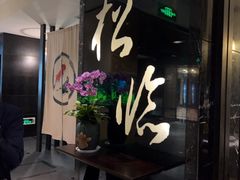 -松临·铁板烧&Omakase(神农店)