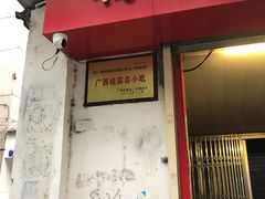 门面-粽子大王(太平路店)