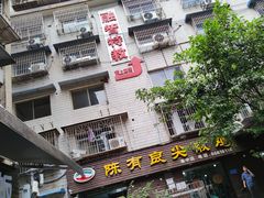 门面-陈有良尖椒鸡(渝中示范店)