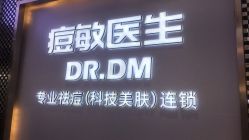 点击看大图 -痘敏医生专业祛痘连锁
