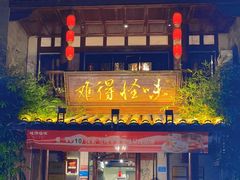 -难得怪味·客家山宴(沙县店)