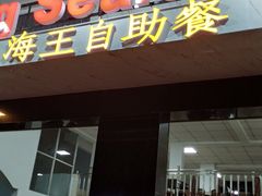 -QQ海鲜餐厅