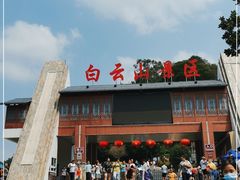 -白云山风景名胜区