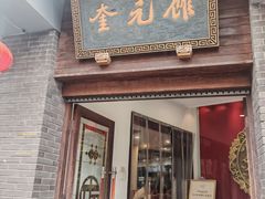 -奎元馆.百年奎元.非遗传承(西湖边的解放路店)