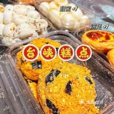 台峡糕点｜走过路过都不能错过的国潮点心🍰