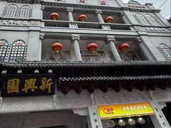 -新兴园饺子馆(河南街店)