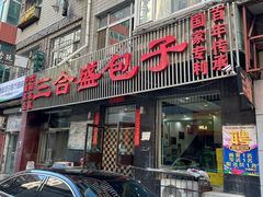 -三合盛包子(盘锦路店)