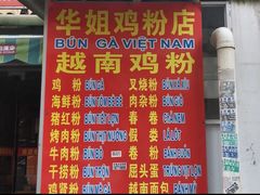 菜单-华姐鸡粉(教育路店)