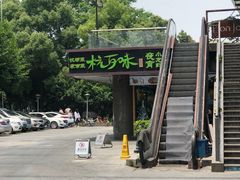 -杭百味·大众精选杭帮菜(西湖音乐喷泉店)