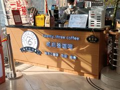 -贰拾叁咖啡